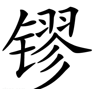 镠